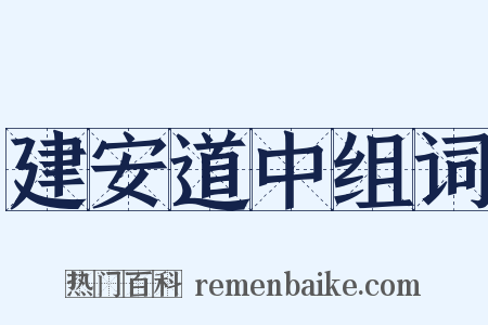 建安道中组词是什么意思的图片